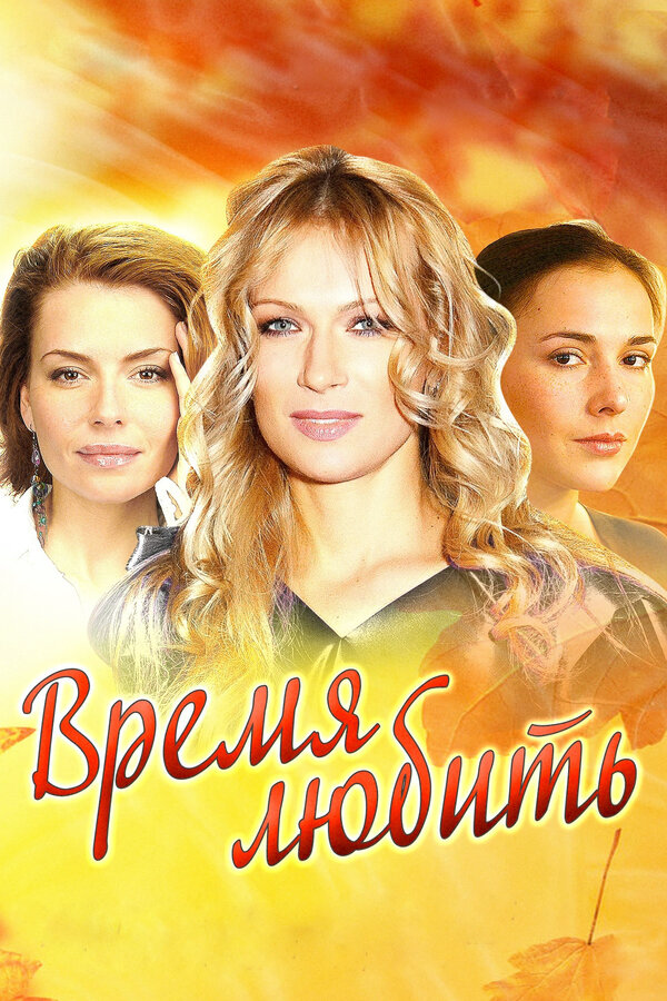 Время любить 2012 смотреть онлайн бесплатно